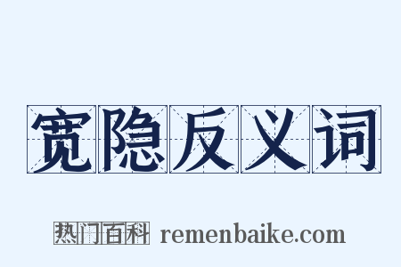 宽隐反义词是什么意思的图片